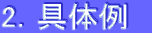 2．具体例　