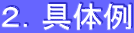 ２．具体例