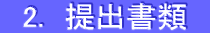 　2.　提出書類　