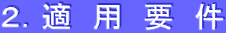 ２．適　用　要　件

