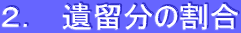 2. 遺留分の割合