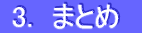  3.  �ޤȤᡡ